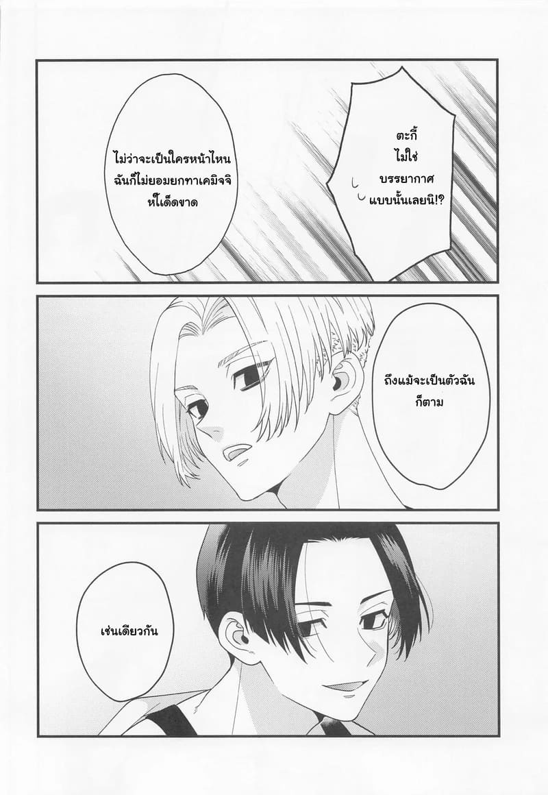 โดจิน ระยะห่างที่หายไป ระหว่างขาวกับดำ